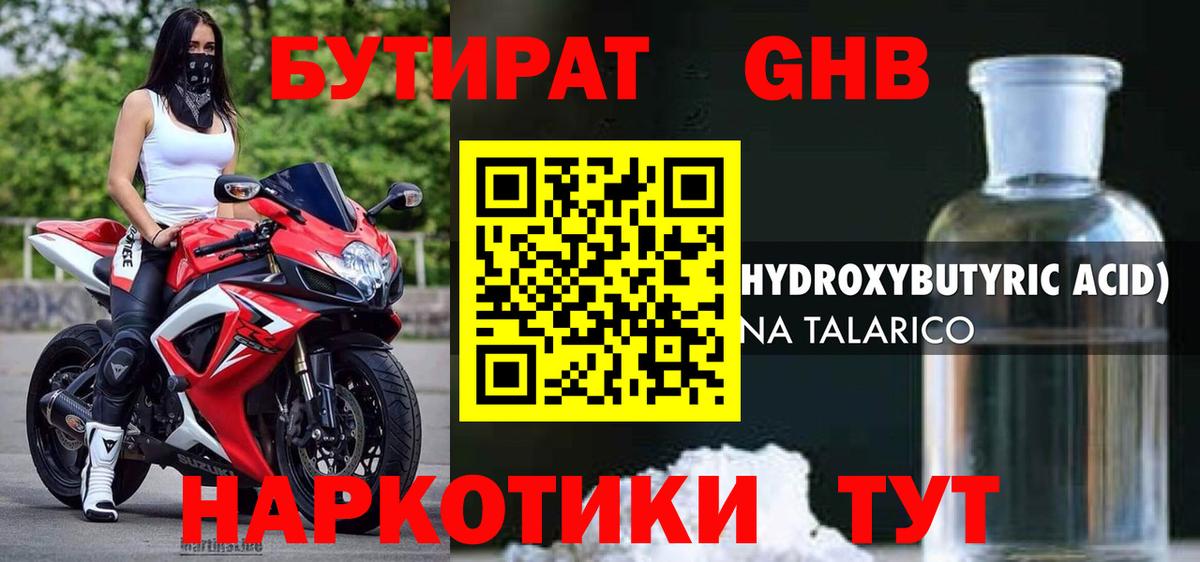 БУТИРАТ жидкий экстази Заволжье