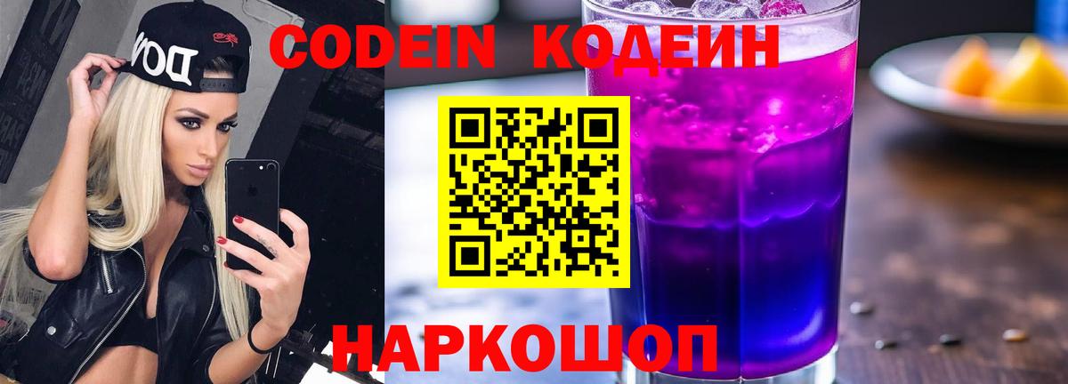 Заволжье  Кодеиновый сироп Lean Purple Drank  Вход с VPN 